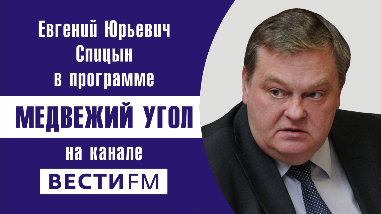 "О Краснове, Колчаке и «белом реванше»". Е.Ю.Спицын на радио Вести-FM в программе "Медвежий угол.