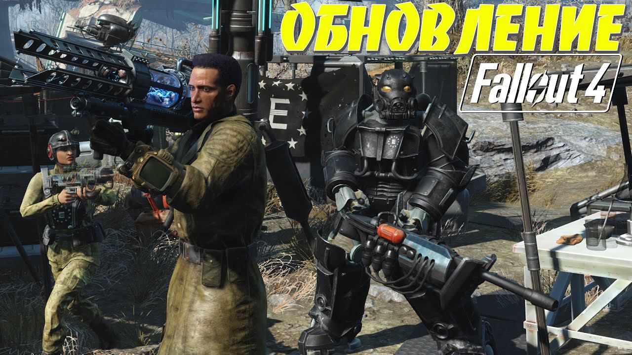 Fallout 4: ИЗУЧАЕМ КРУПНОЕ ОБНОВЛЕНИЕ NEXT GEN для ВСЕХ ПЛАТФОРМ Новое Оружие Квесты Силовая Броня