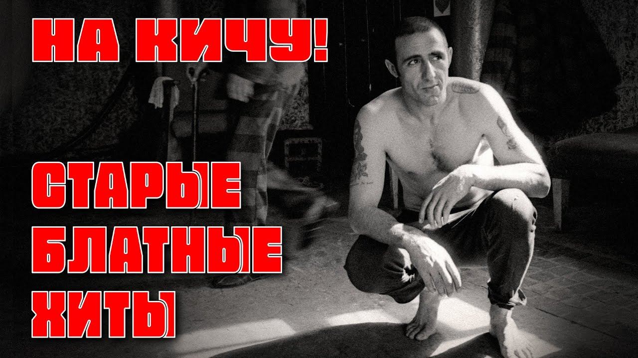 НА КИЧУ | СТАРЫЕ БЛАТНЫЕ ХИТЫ @rushanson