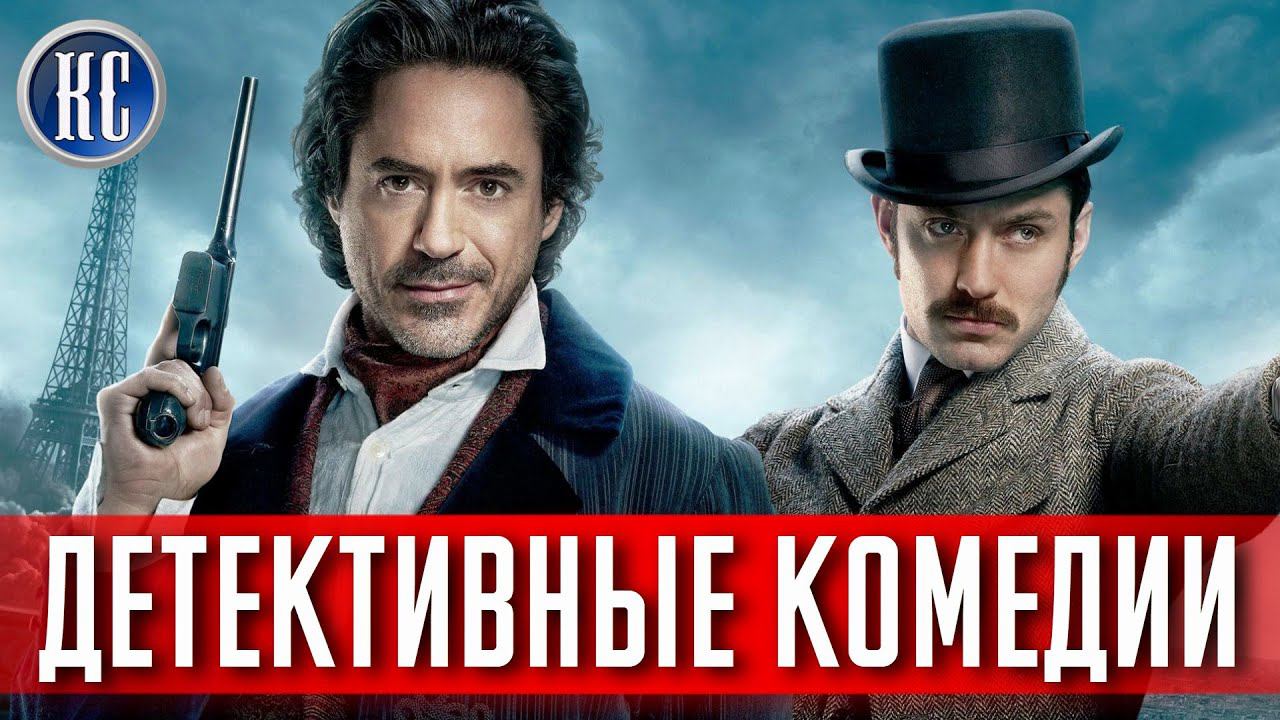ТОП 8 ЛУЧШИХ КОМЕДИЙНЫХ ДЕТЕКТИВОВ | СМЕШНЫЕ ДЕТЕКТИВНЫЕ КОМЕДИИ | КиноСоветник