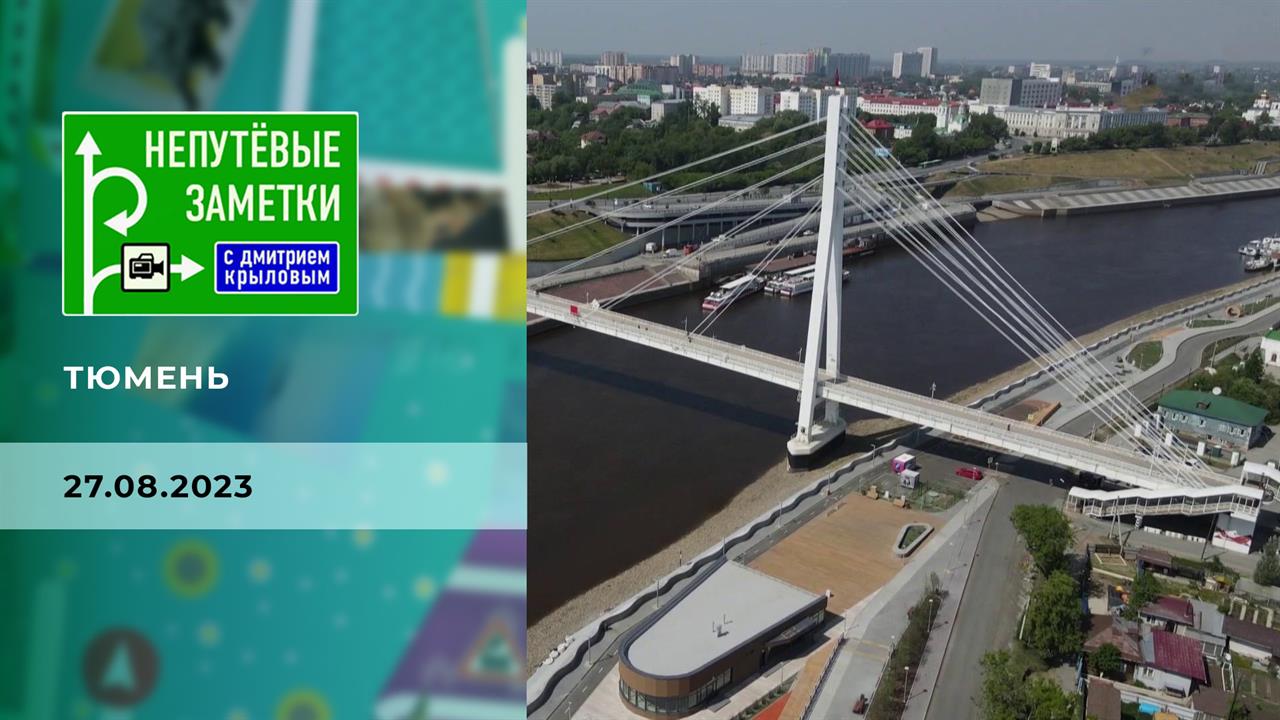Тюмень. Часть 1. Непутевые заметки. Выпуск от 27.08.2023