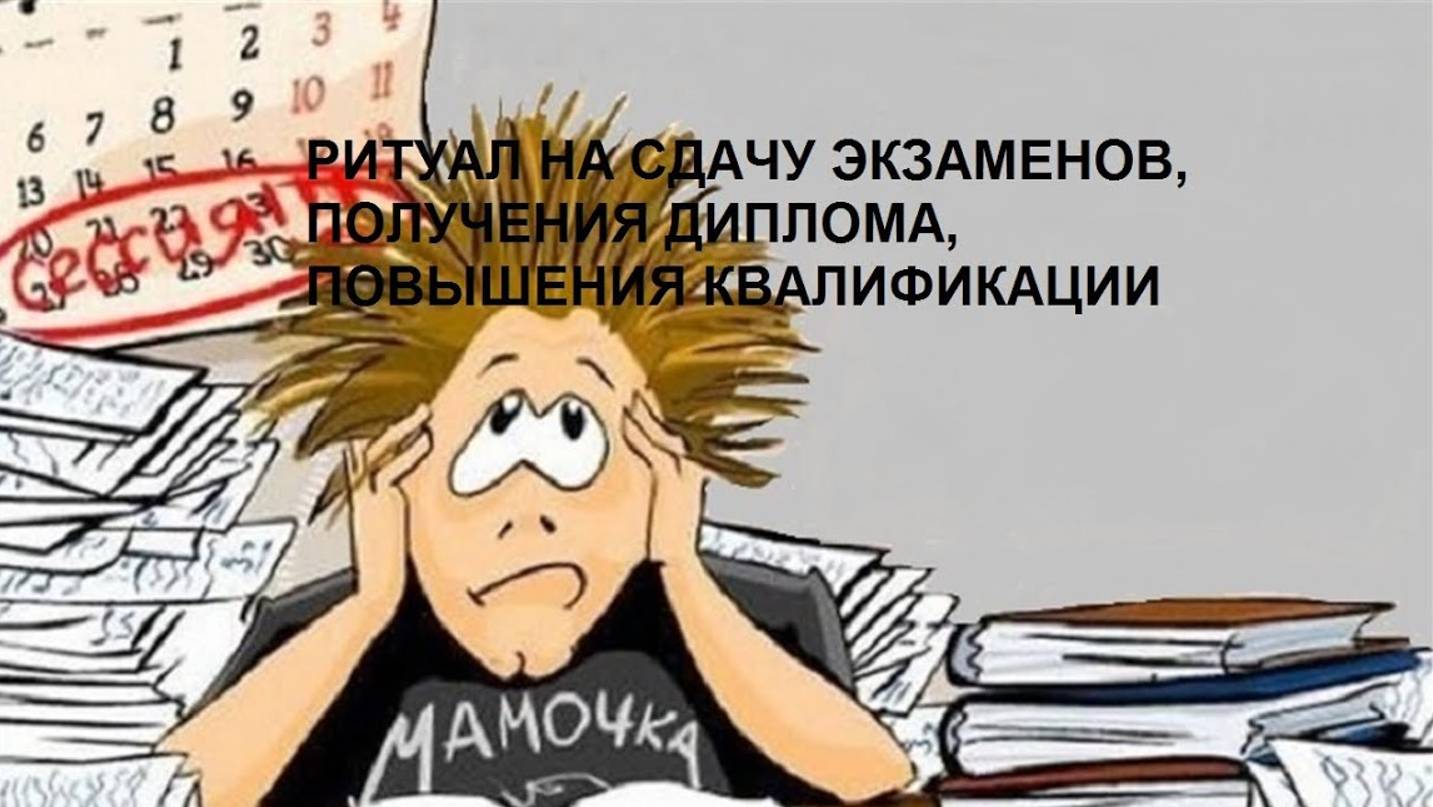 ОНЛАЙН-РАСКЛАД_ РИТУАЛ – НА СДАЧУ ЭКЗАМЕНОВ, ЗАЩИТУ ДИПЛОМА, ПОВЫШЕНИЯ КВАЛИФИКАЦИИ.