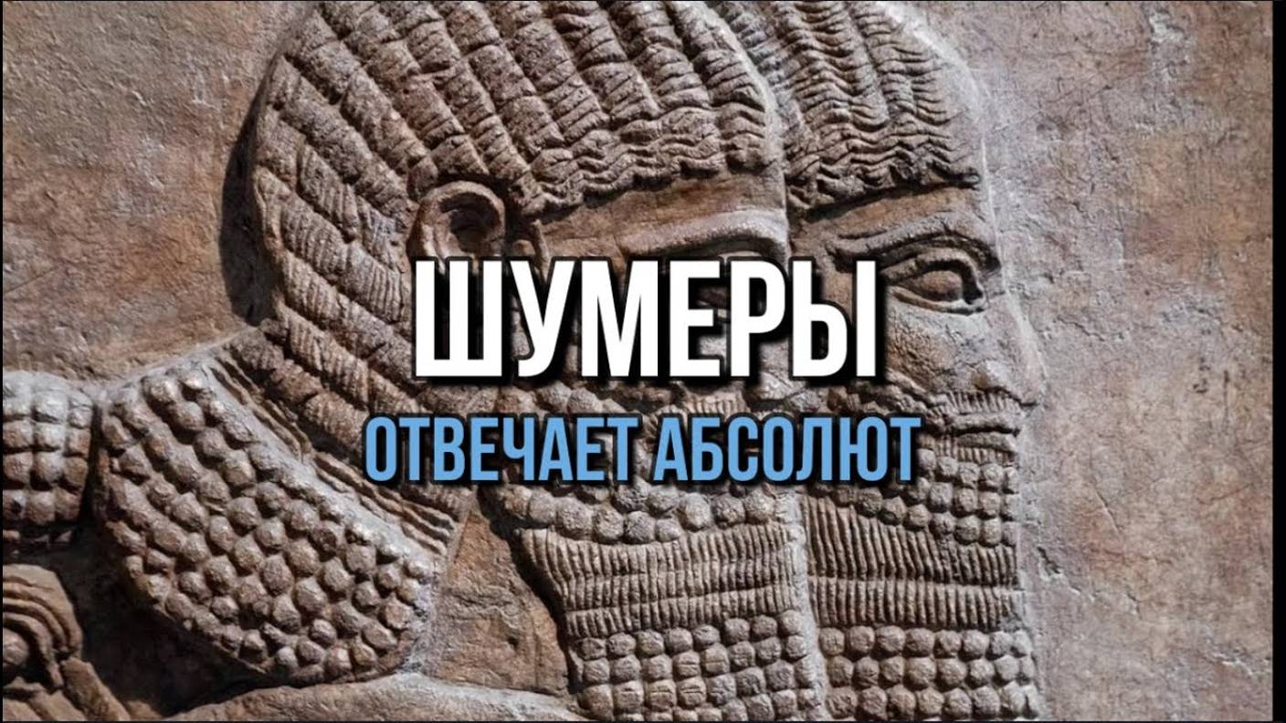 ШУМЕРЫ: ОТВЕЧАЕТ АБСОЛЮТ
