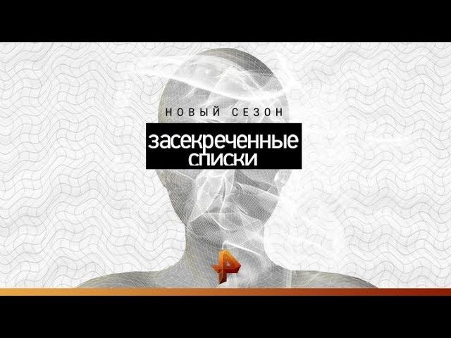 Сенсации, о которых нам лгут. Выпуск 4 (11.03.2018). День Засекреченных списков.