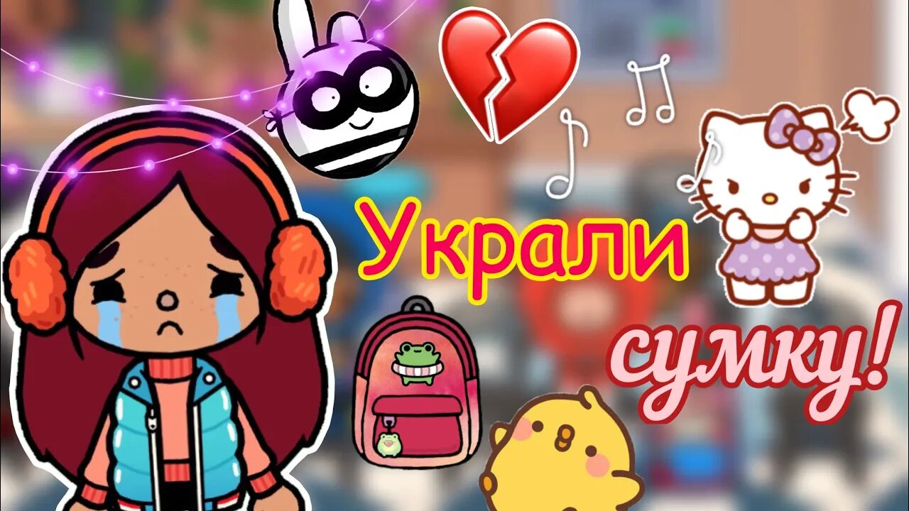 Украли сумку Силии!! ???? _ Toca Life World _ тока бока _ toca boca _ Secret Toca