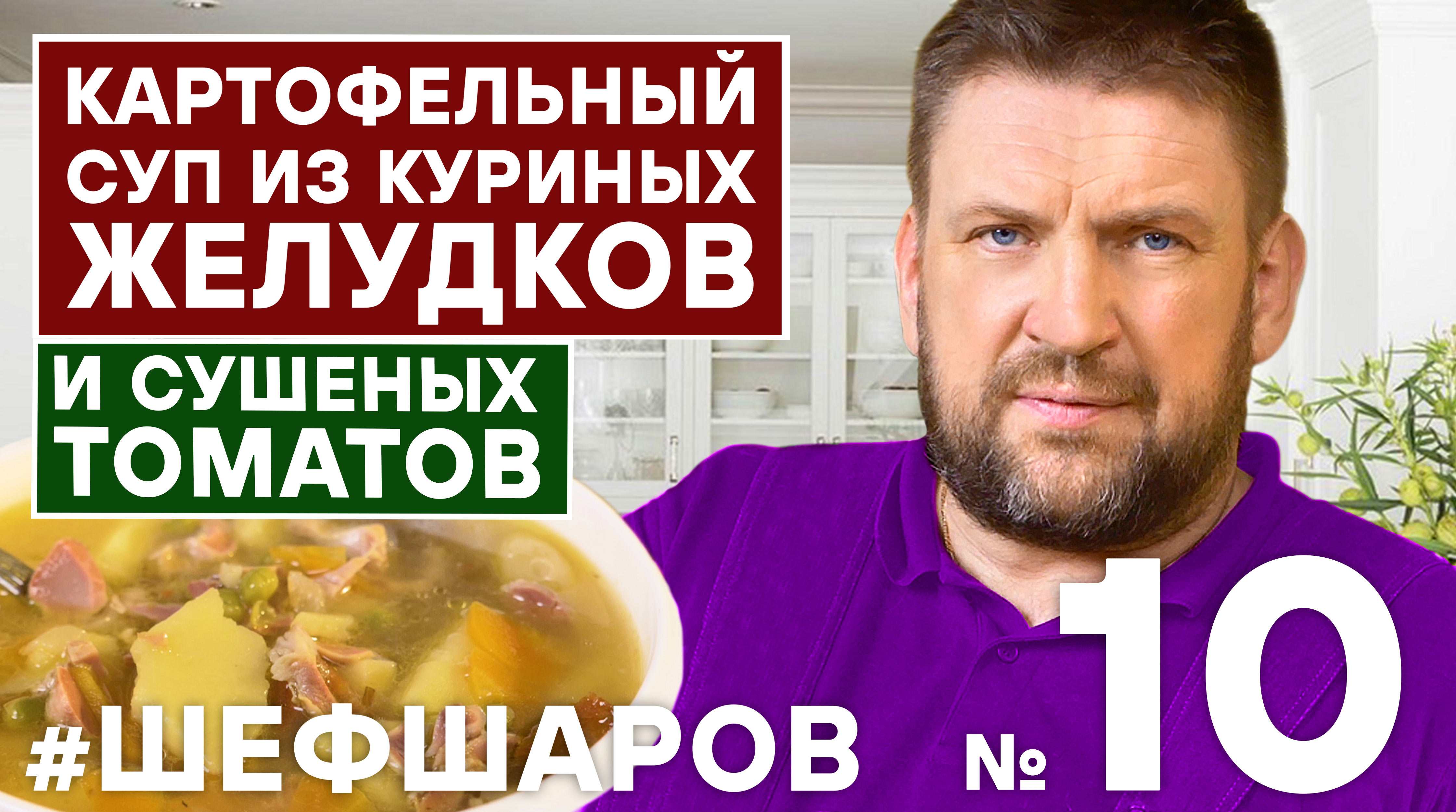 КАРТОФЕЛЬНЫЙ СУП С ПОТРОШКАМИ. ПОШАГОВЫЙ РЕЦЕПТ СУП ИЗ КУРИЦЫ И ИЗ ЖЕЛУДКОВ. СУП #шефшаров #500супов