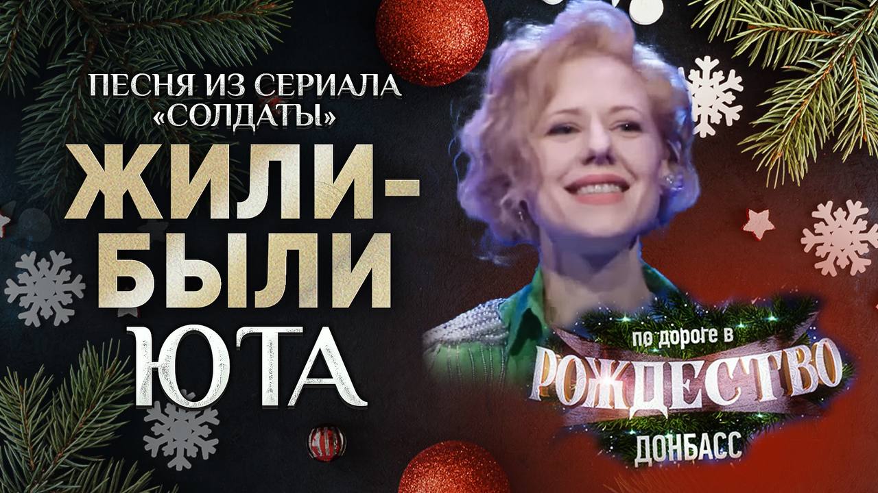 ЮТА – ПЕСНЯ ИЗ СЕРИАЛА "СОЛДАТЫ" - "ЖИЛИ-БЫЛИ". КОНЦЕРТ СПАСА В ЛУГАНСКЕ