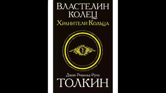 Хранители кольца Властелин колец Д Р Р Толкин Аудиокнига Часть 1.mp4