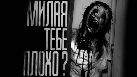МИЛАЯ, ТЕБЕ ПЛОХО?! Страшные истории на ночь