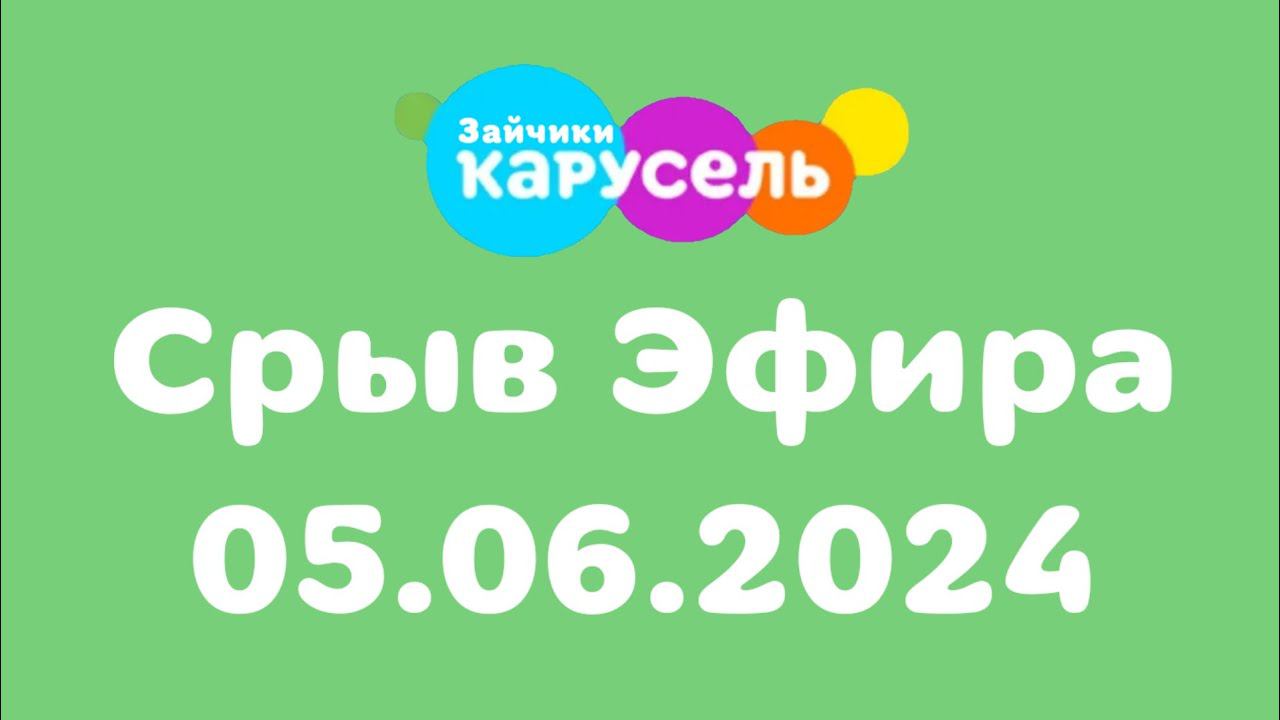 Срыв Эфира (Карусель Зайчики, 05.06.2024)