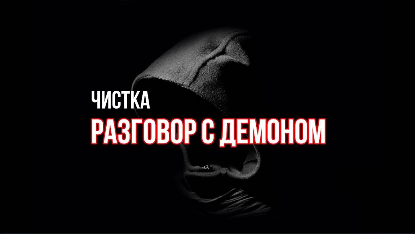 ЧИСТЧИСТКА: РАЗГОВОР С ДЕМОНОМ