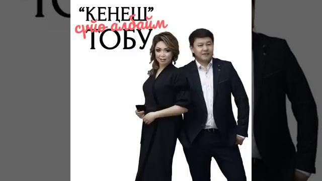 Кенеш Тобу ( Ыйлабачы)
Кыргазча мызыка