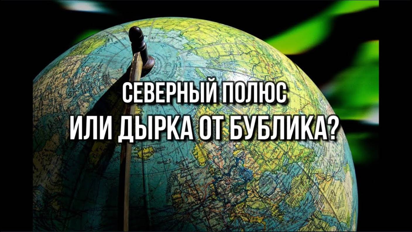 СЕВЕРНЫЙ ПОЛЮС ИЛИ ДЫРКА ОТ БУБЛИКА