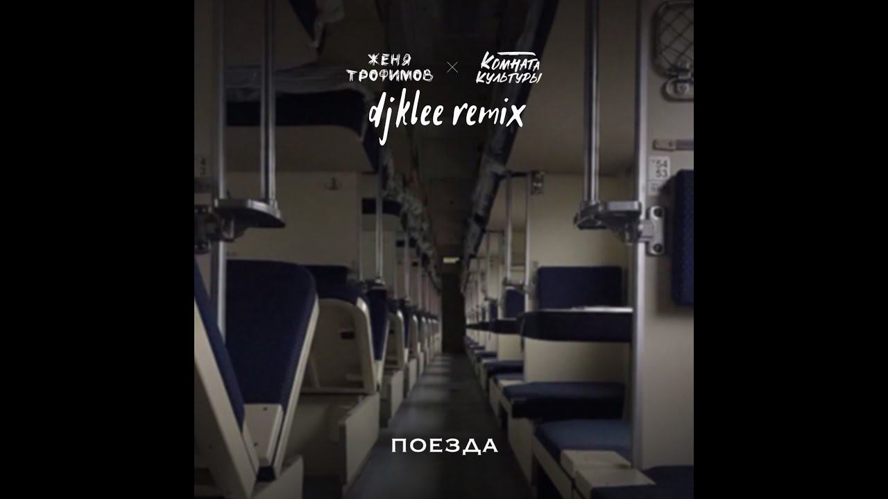 Поезда - Женя Трофимов, Комната культуры (Visualization | After Effects)
