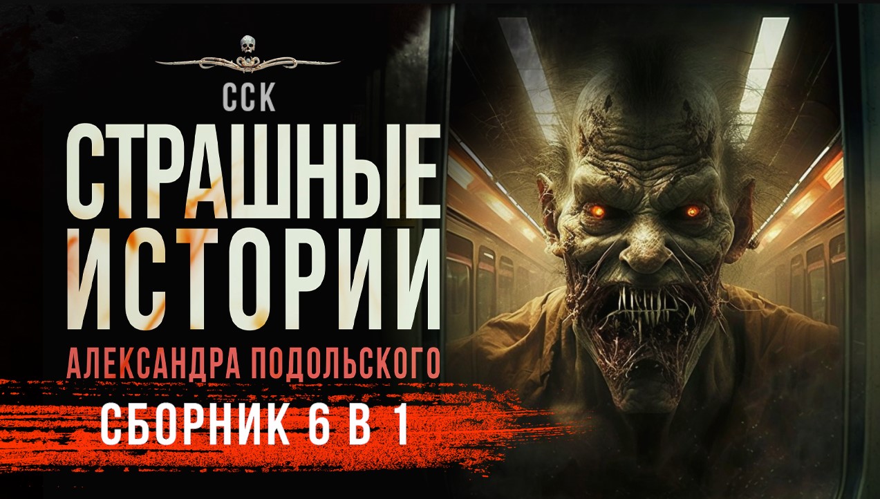 СБОРНИК (6 в 1) Страшные истории от Александра Подольского| АУДИОКНИГА | Рассказы