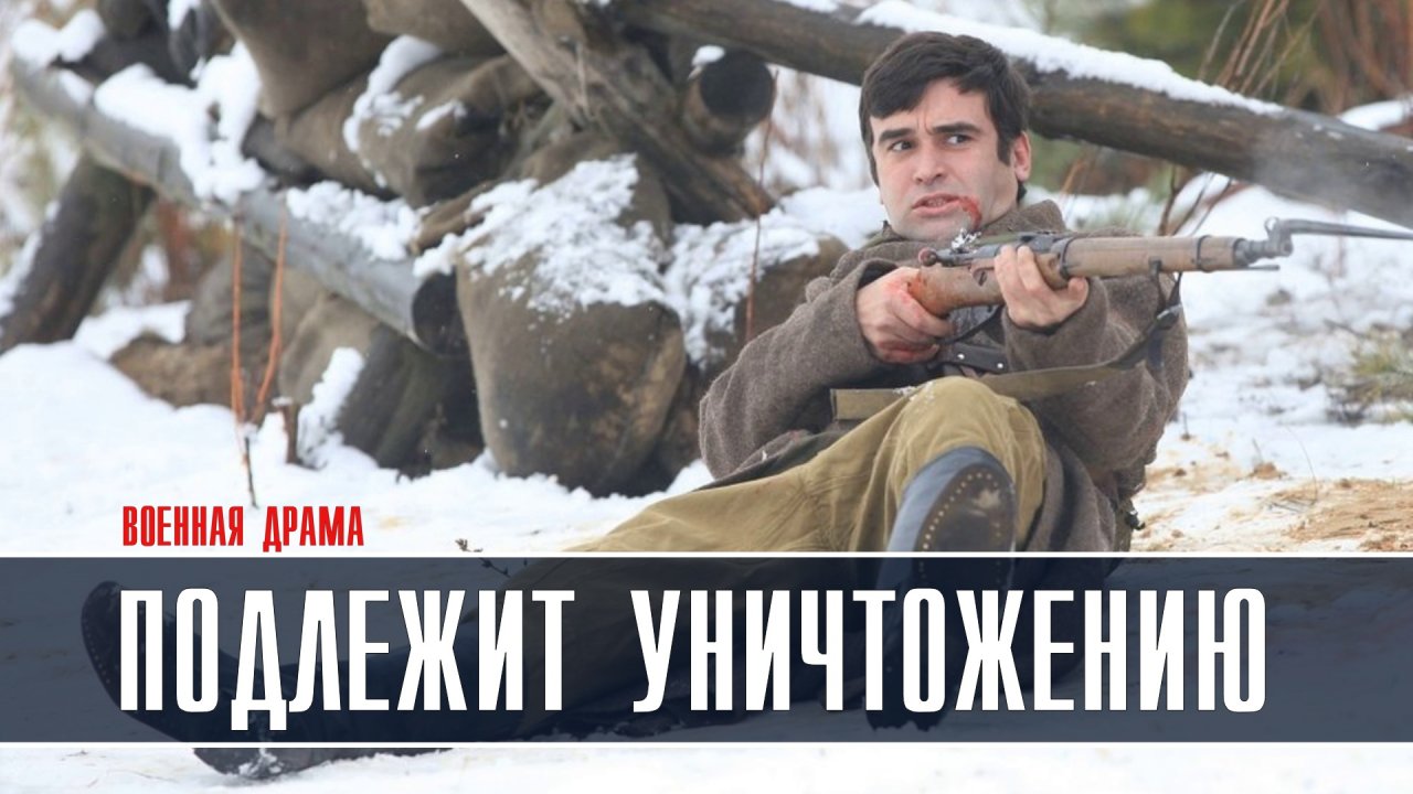 Подлежит уничтожению 1-4 серия Военная Драма 2023 на Пятом канале дата выхода и сюжет