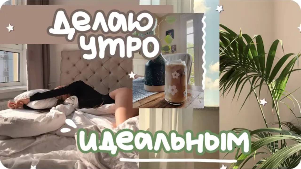 Моё утро / Как продуктивно начать день
