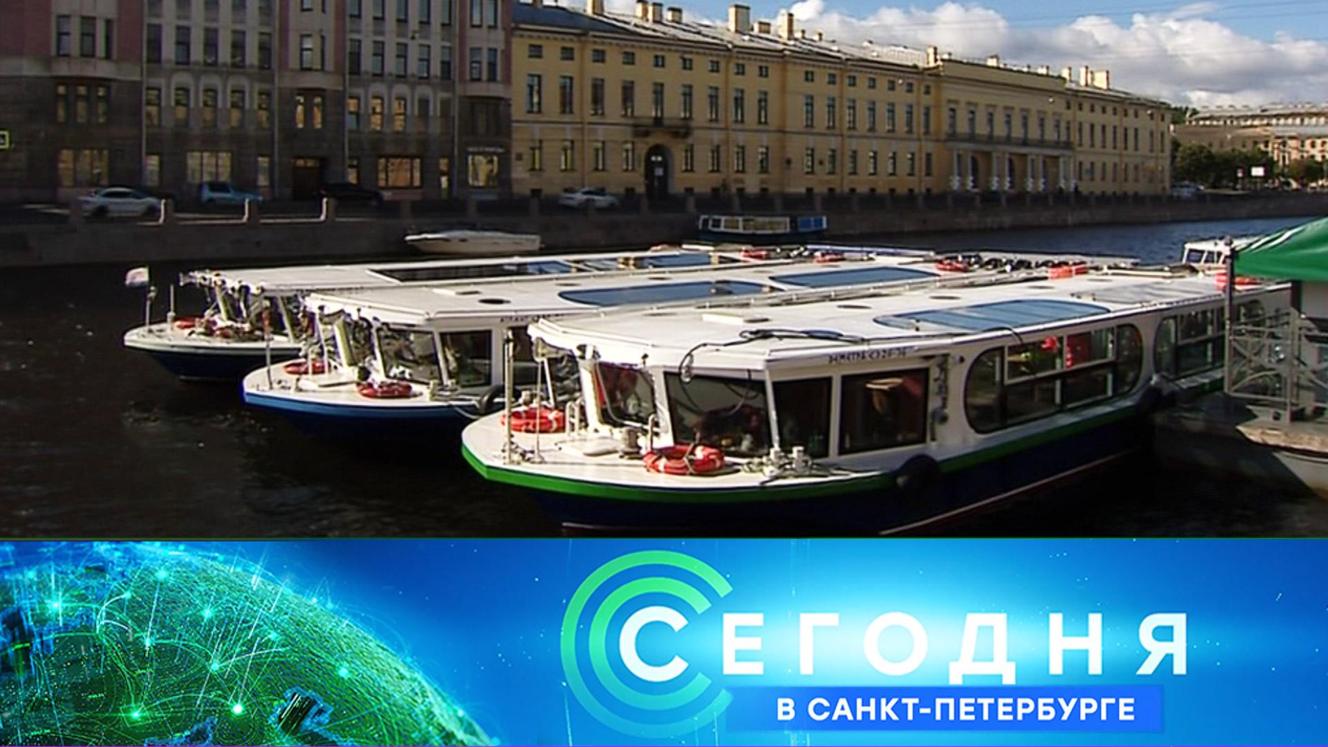 «Сегодня в Санкт-Петербурге»: 28 июля 2023 года