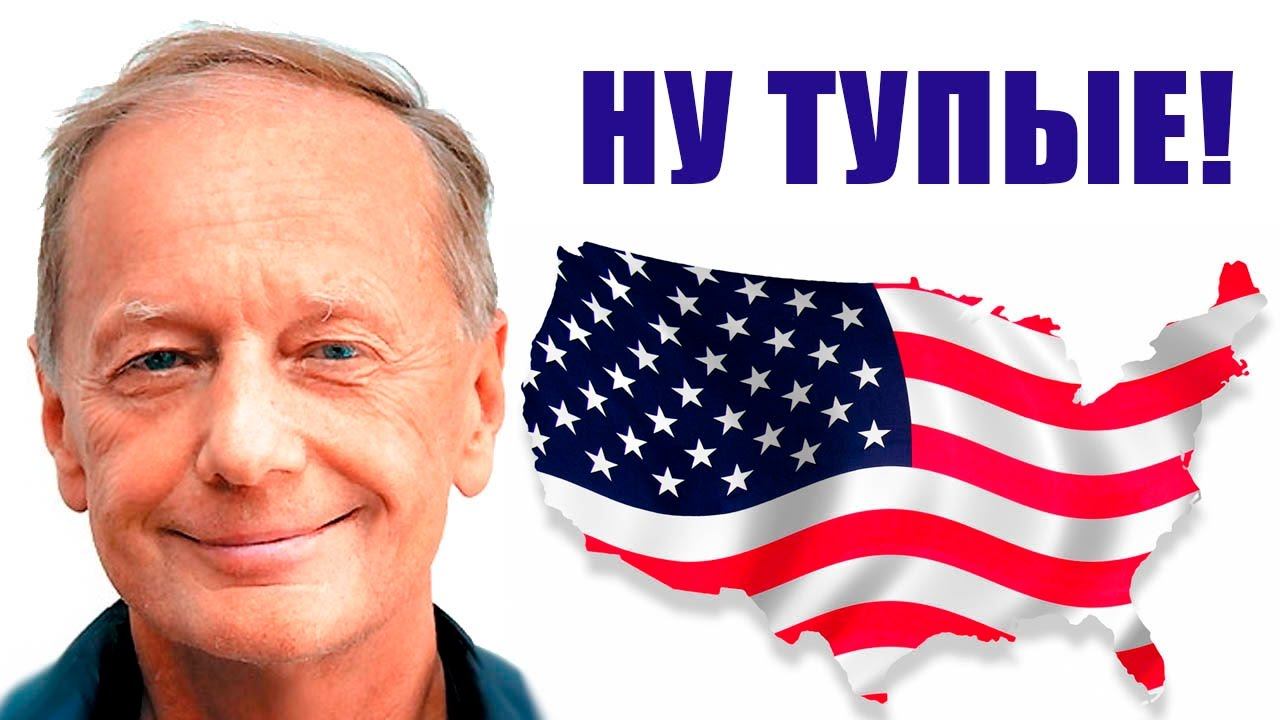 Михаил Задорнов. Про Америку - страну мандалаев!