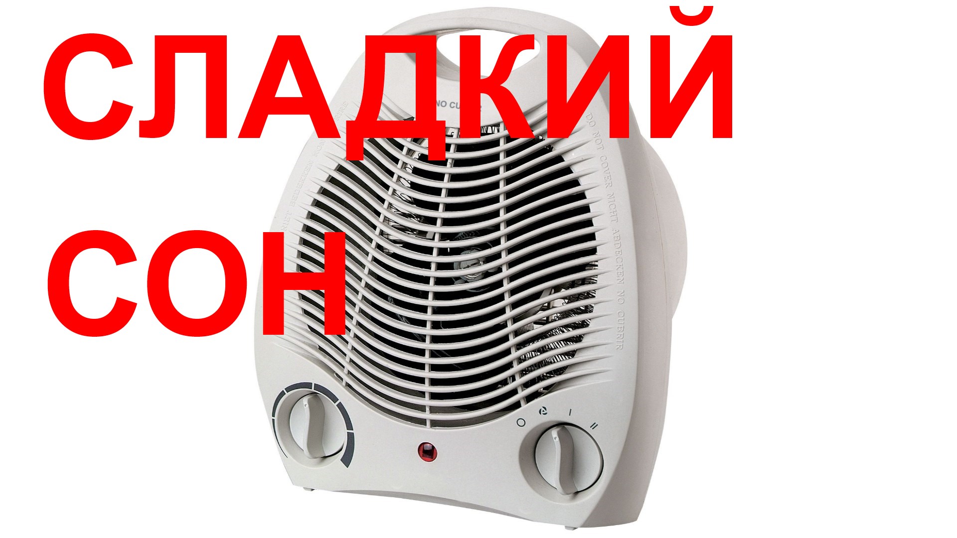 №2 Звук вентилятора - 5 часов. Звуки для сна Белый шум. Sleep sounds. Fan heater. White noise.