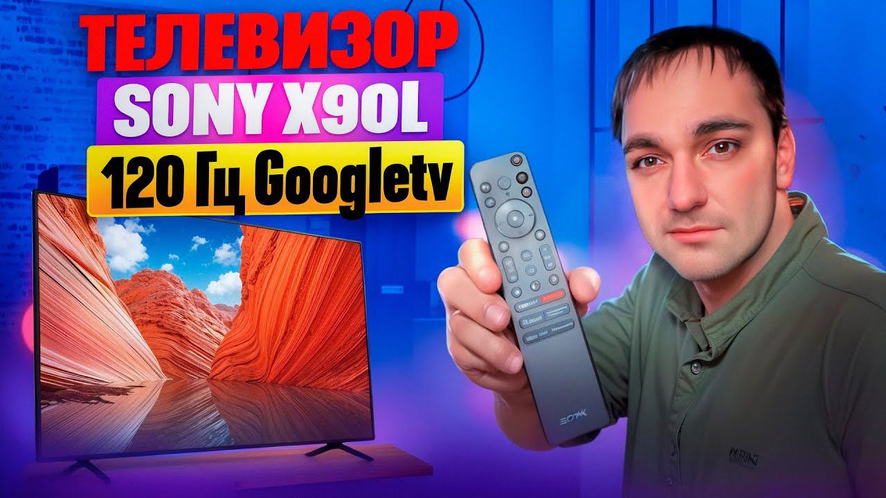 ЛУЧШИЙ ТВ из Европы?! Sony 55X90L