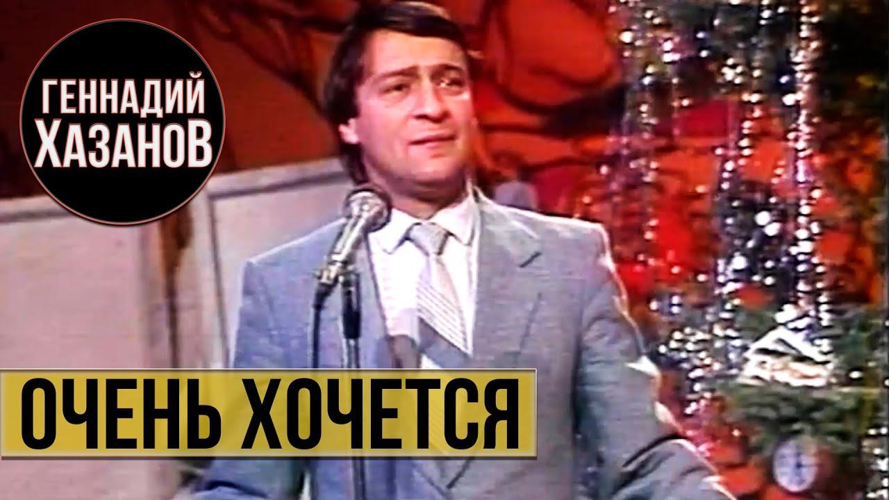Геннадий Хазанов - Очень хочется (1988 г.)