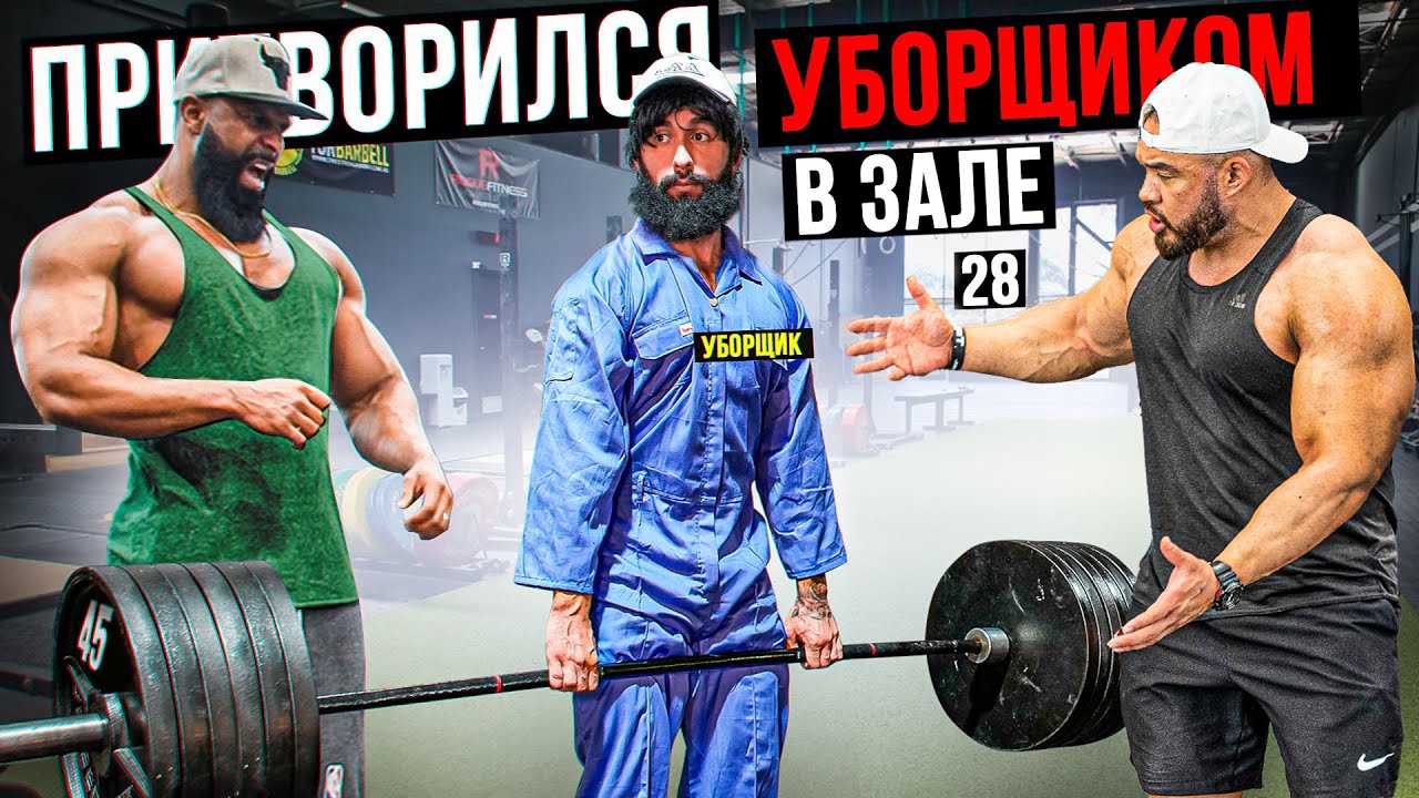 Мастер Спорта притворился УБОРЩИКОМ в ЗАЛЕ DUBAI #28 _ GYM PRANK (720p60fps)