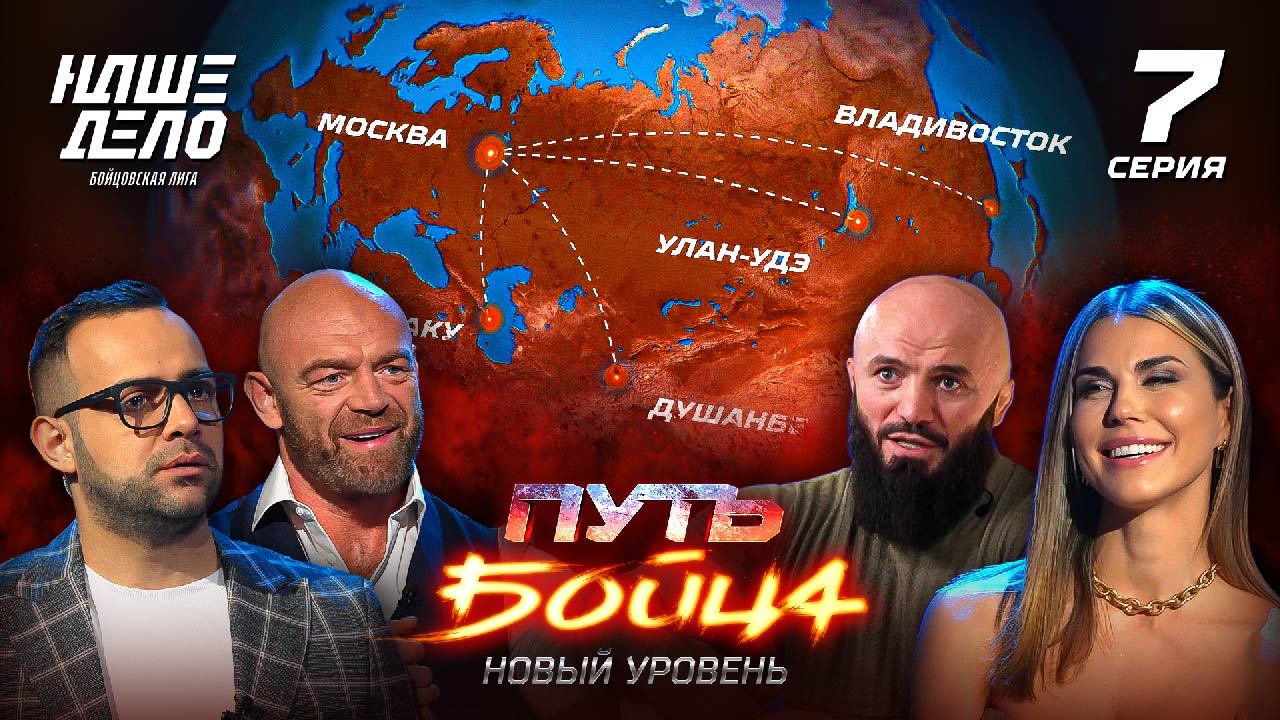 Путь бойца. НОВЫЙ УРОВЕНЬ. 7 серия