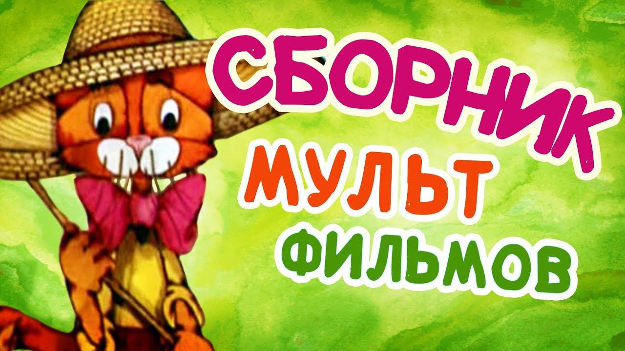 Все советские мультики 70-х. Часть 15