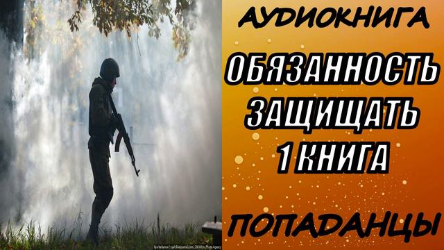 АУДИОКНИГА. ПОПАДАНЦЫ "ОБЯЗАННОСТЬ ЗАЩИЩАТЬ" 1 КНИГА