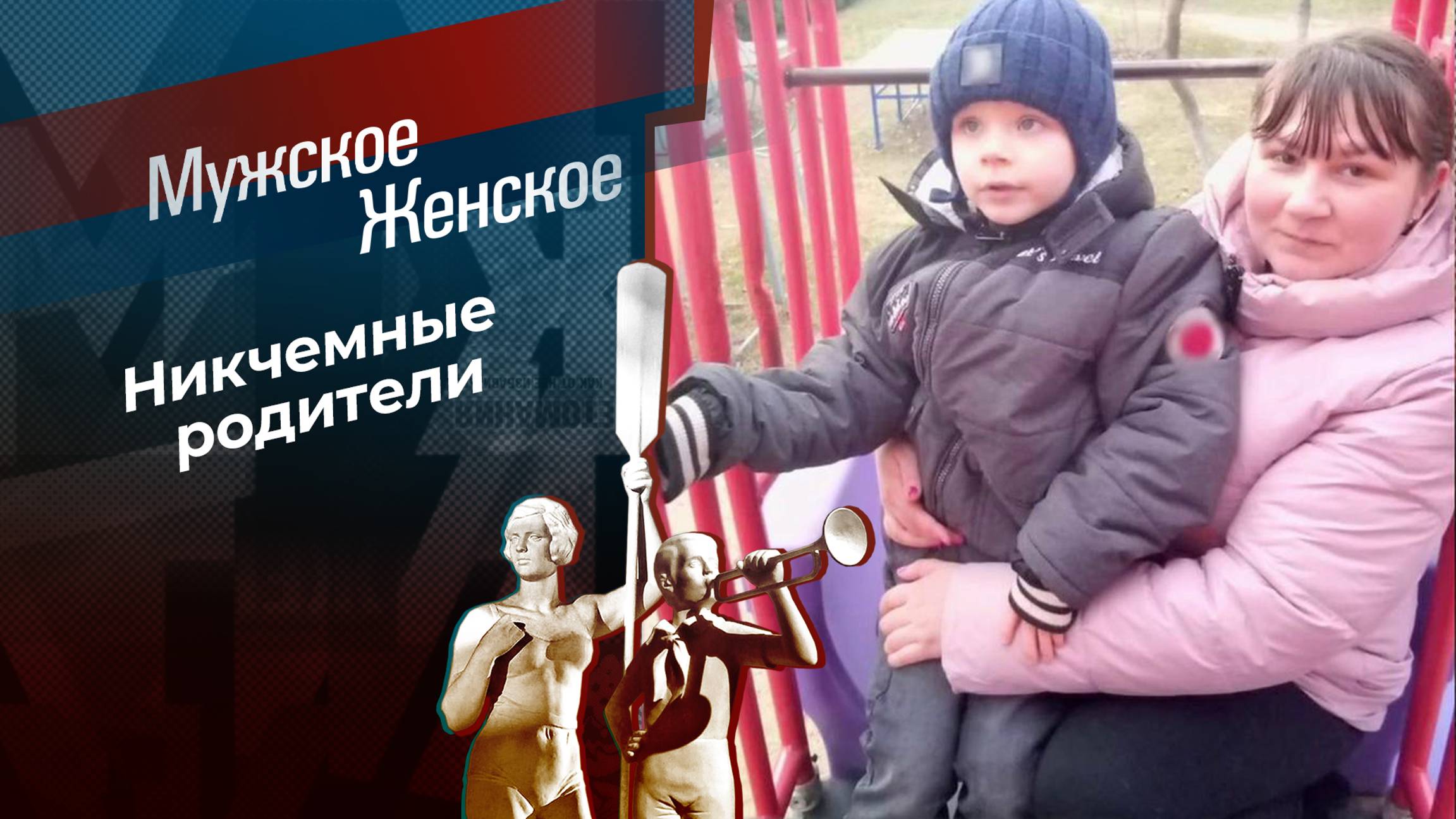 Буду погибать молодым. Мужское / Женское. Выпуск от 21.08.2024