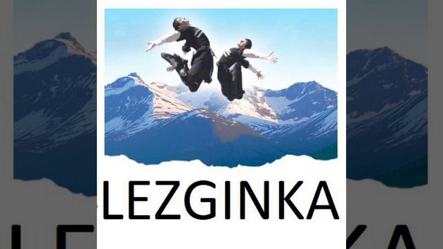 Лезгинка 4