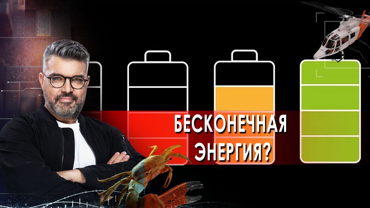 Бесконечная энергия? | Гусеницы внутри нас | Эффект Мартини. Знаете ли вы, что? (17.08.2021).