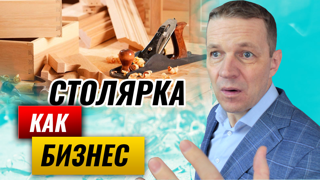 Столярка - есть ли у неё будущее? Свежий взгляд на бизнес в столярке