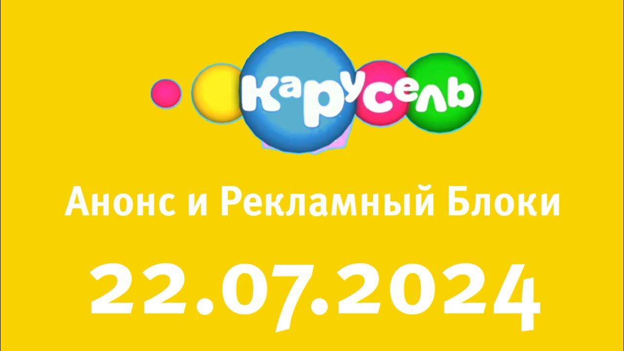 Анонс и Рекламный блоки (Карусель Старый Казахстан, 22.07.2024)