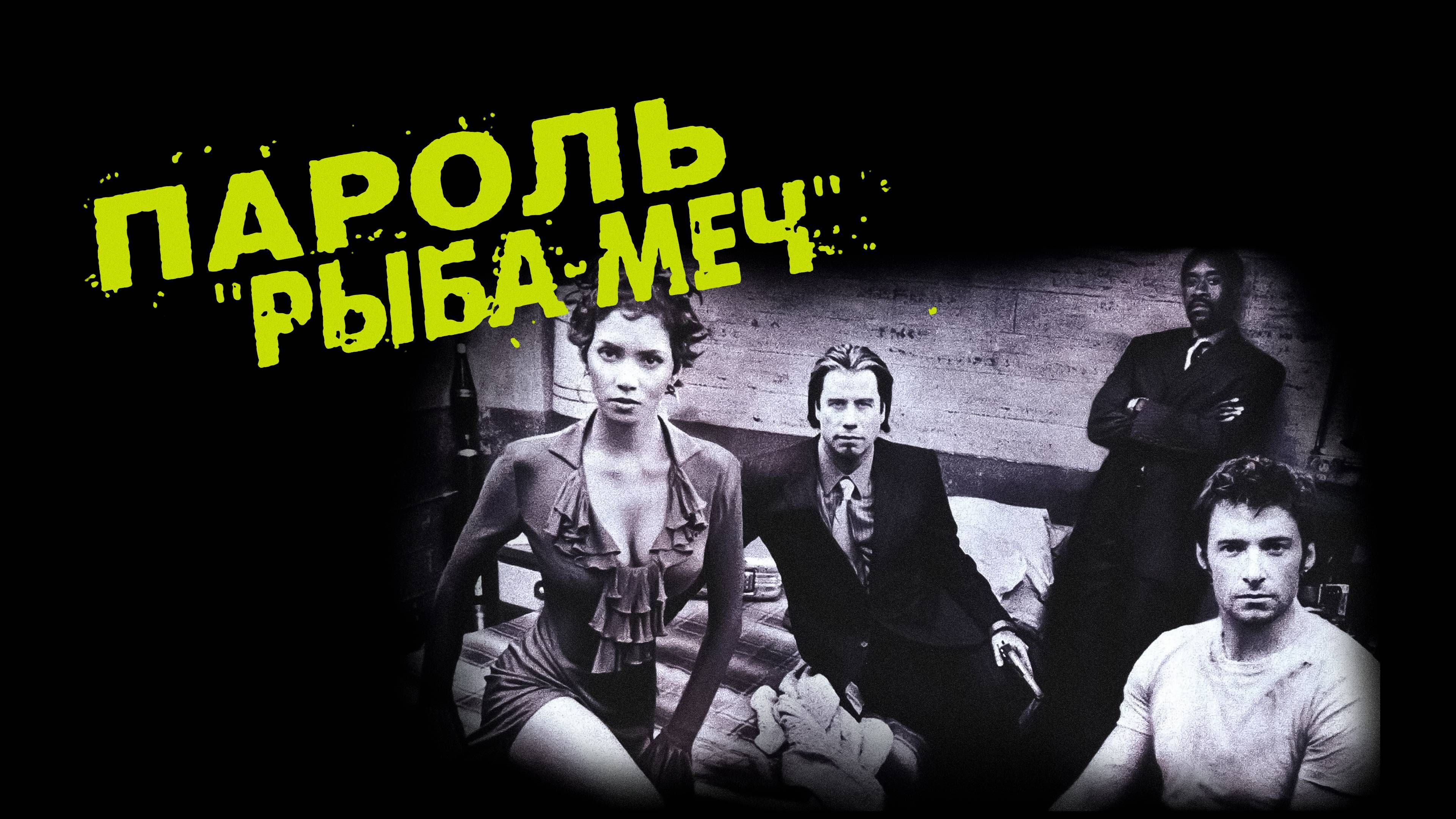 Пароль «Рыба-меч» | Swordfish (2001)