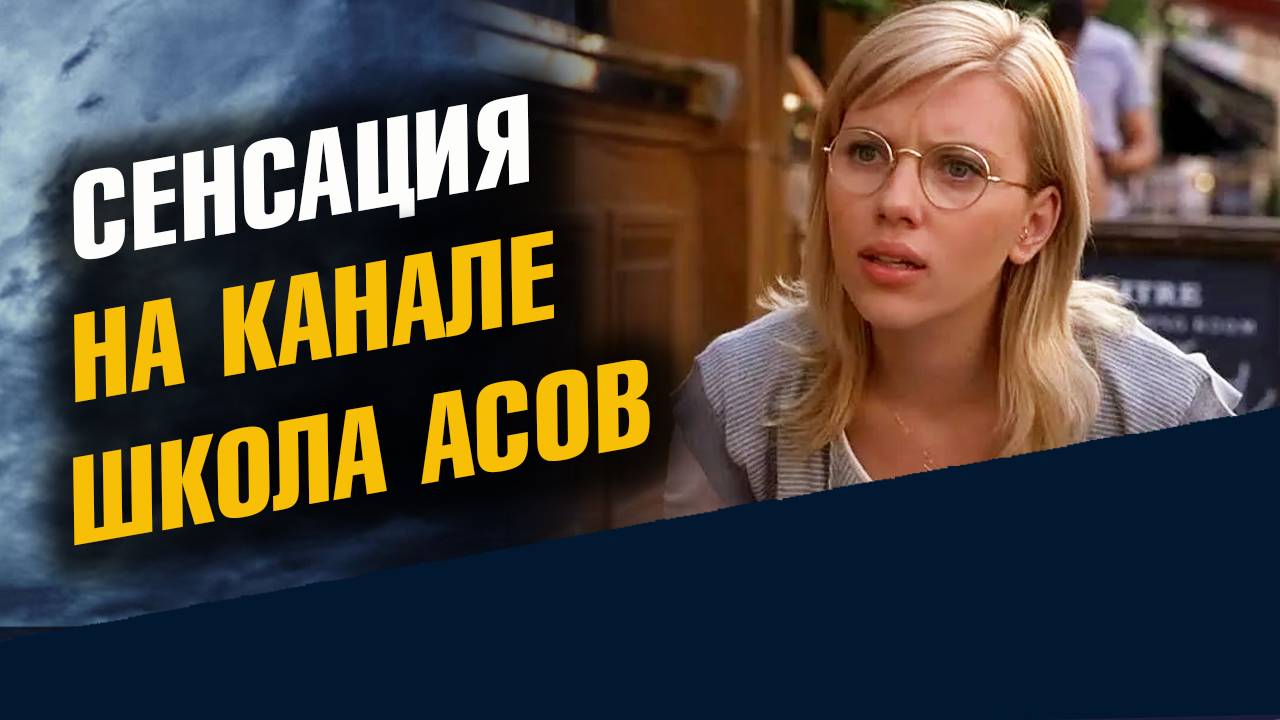 Сенсация на канале Школа Асов