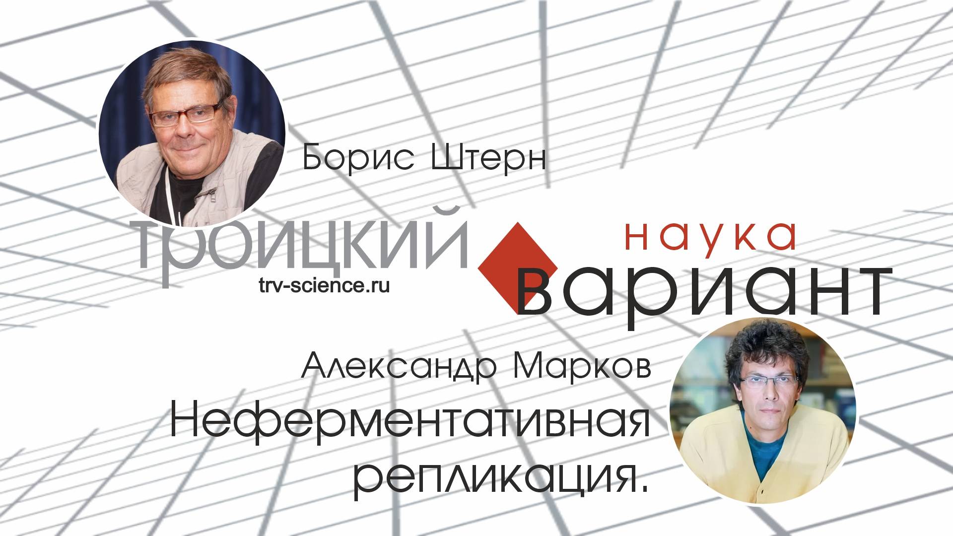 Александр Марков. Неферментативная репликация.
Происхождение жизни - часть 8