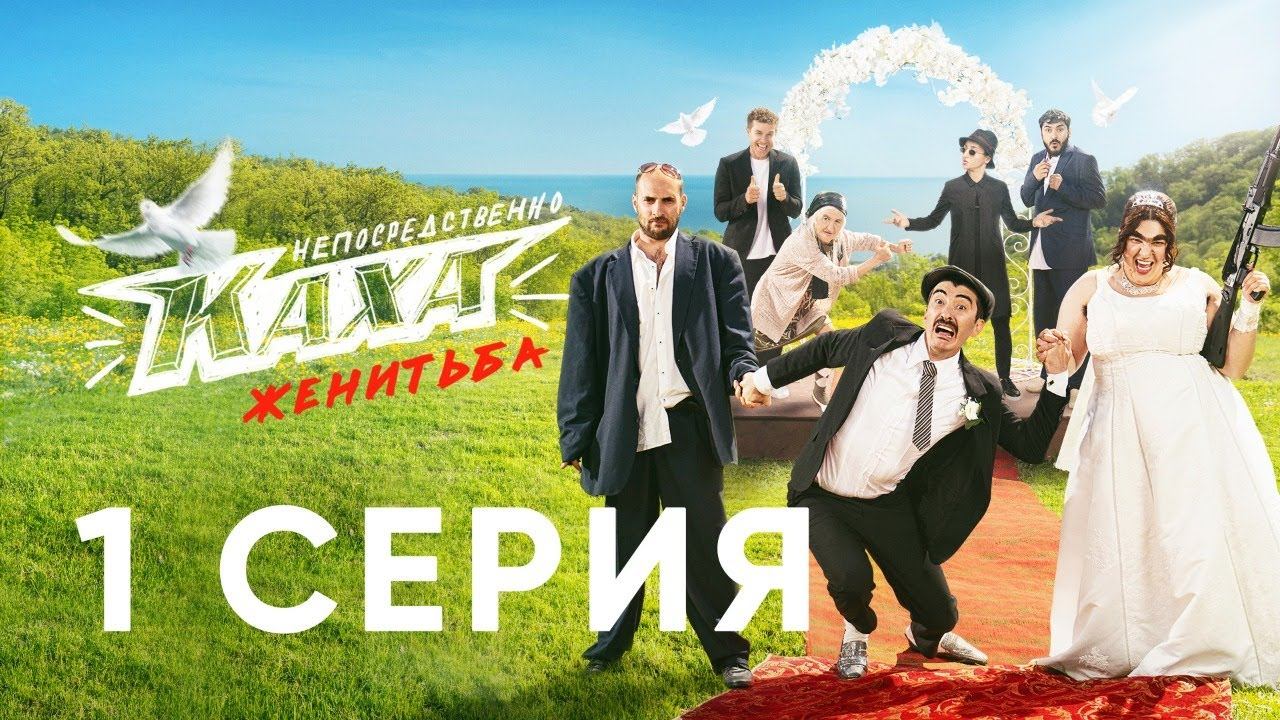 "Непосредственно Каха. Женитьба" СЕРИЯ 1