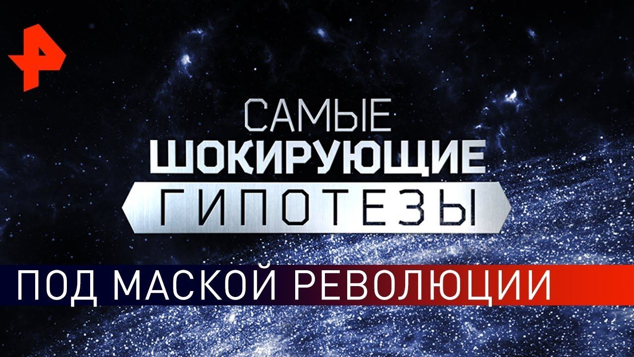 Под маской революции. Самые шокирующие гипотезы (28.10.2019).