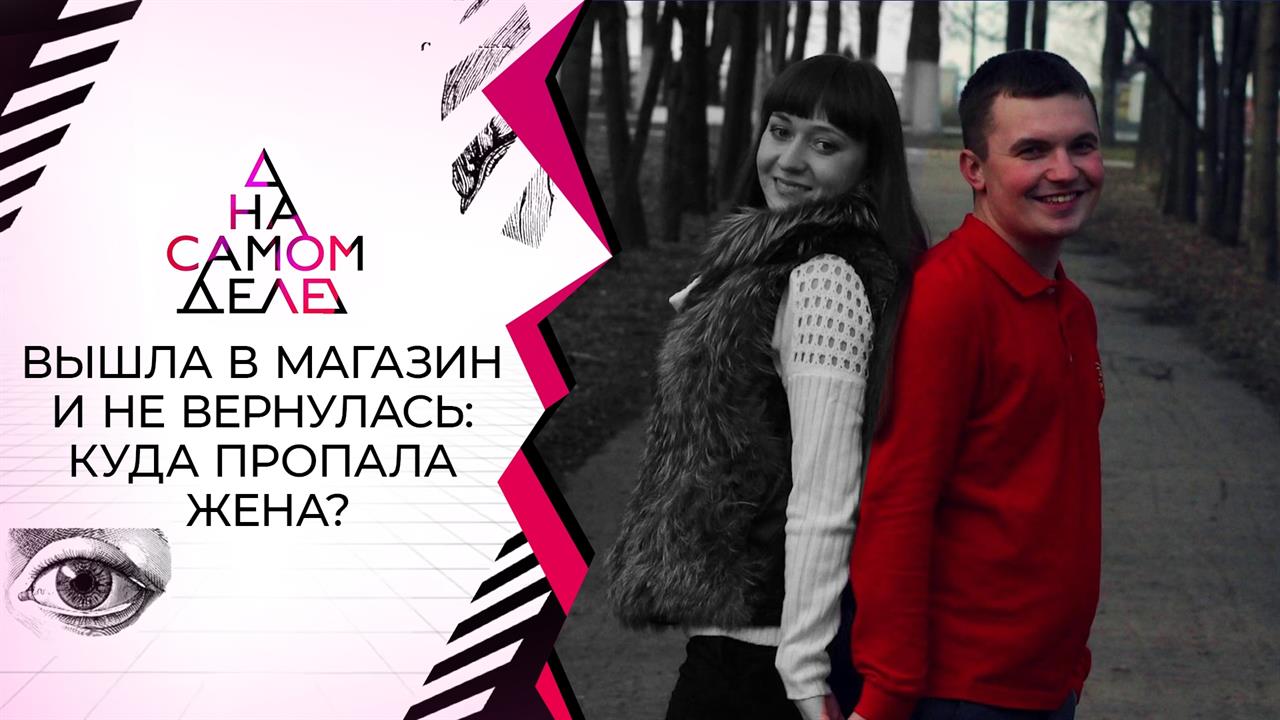 Разоблачение мужа исчезнувшей Елены Логуновой. На самом деле. Выпуск от 07.10.2021