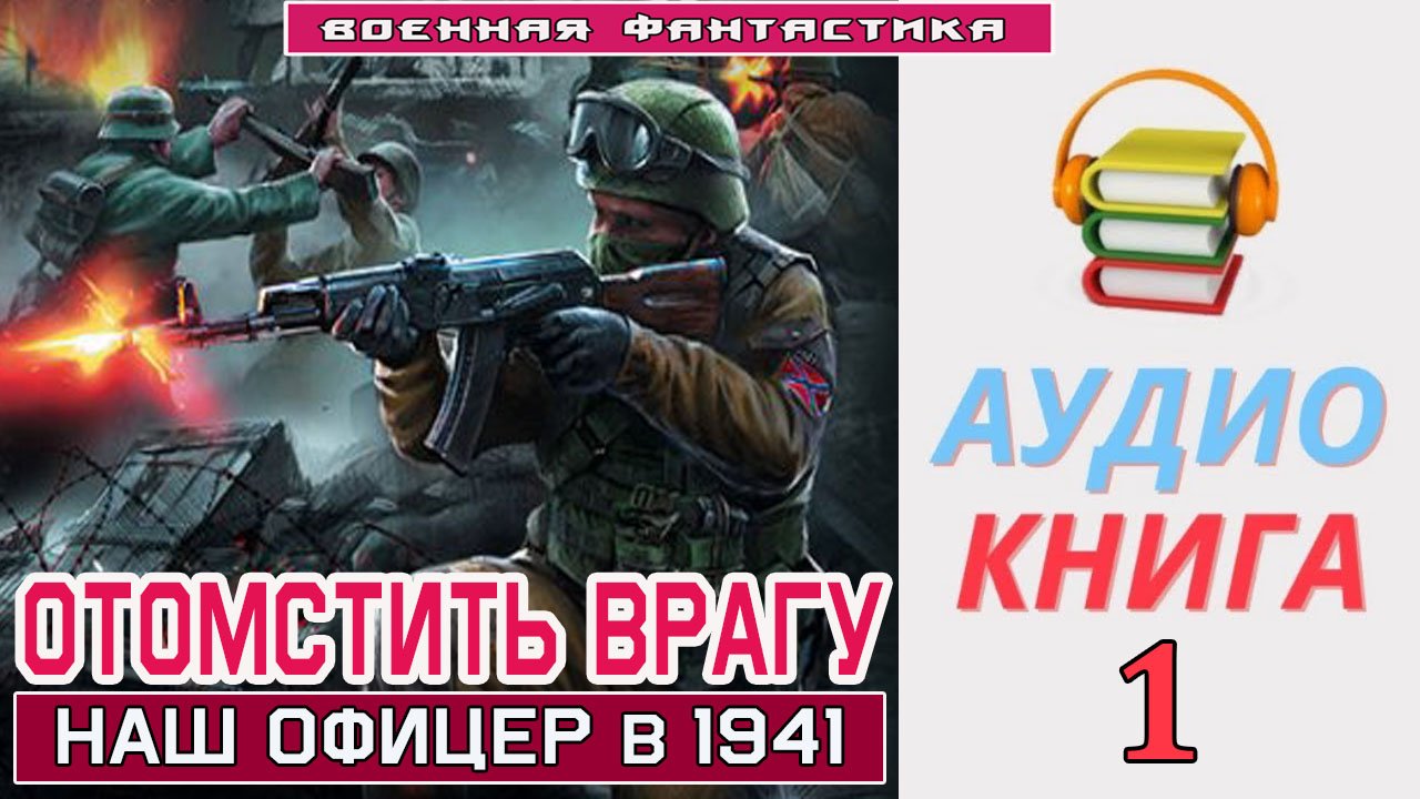 #Аудиокнига. «ОТОМСТИТЬ ВРАГУ! Наш офицер в 1941». КНИГА 1. #Боевое фэнтези