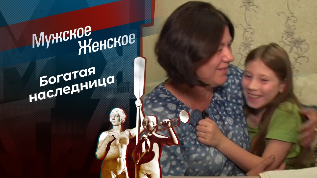 Малышка на восемь миллионов. Мужское / Женское. Выпуск от 03.09.2024