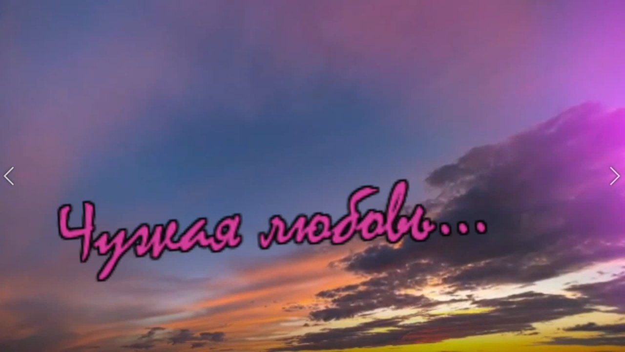 Николай Берег - Чужая любовь...