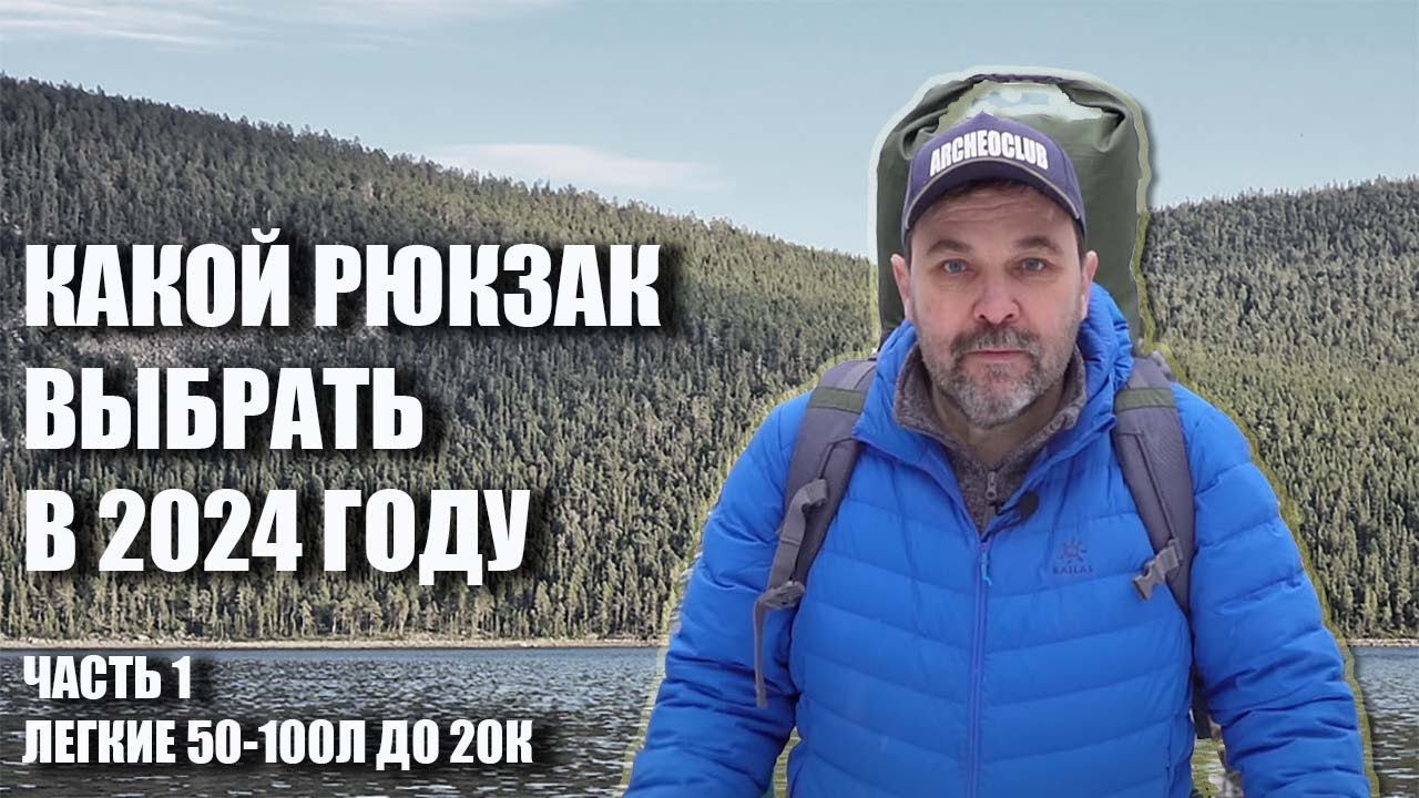 Какой рюкзак выбрать в 2024 году: Часть1 - Легкие рюкзаки