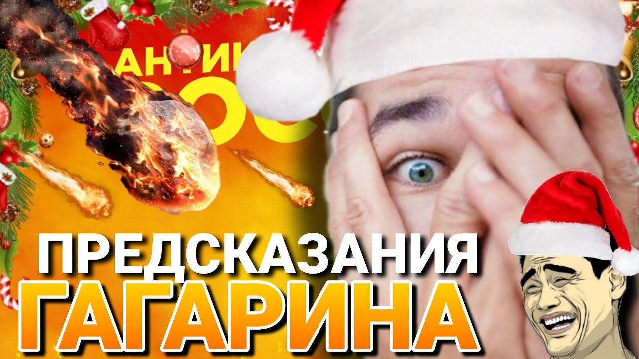 ПРЕДСКАЗАНИЯ ГАГАРИНА ЧЕРЕЗ 2 МЕСЯЦА УПАДЕТ МЕТЕОРИТ / ШОК