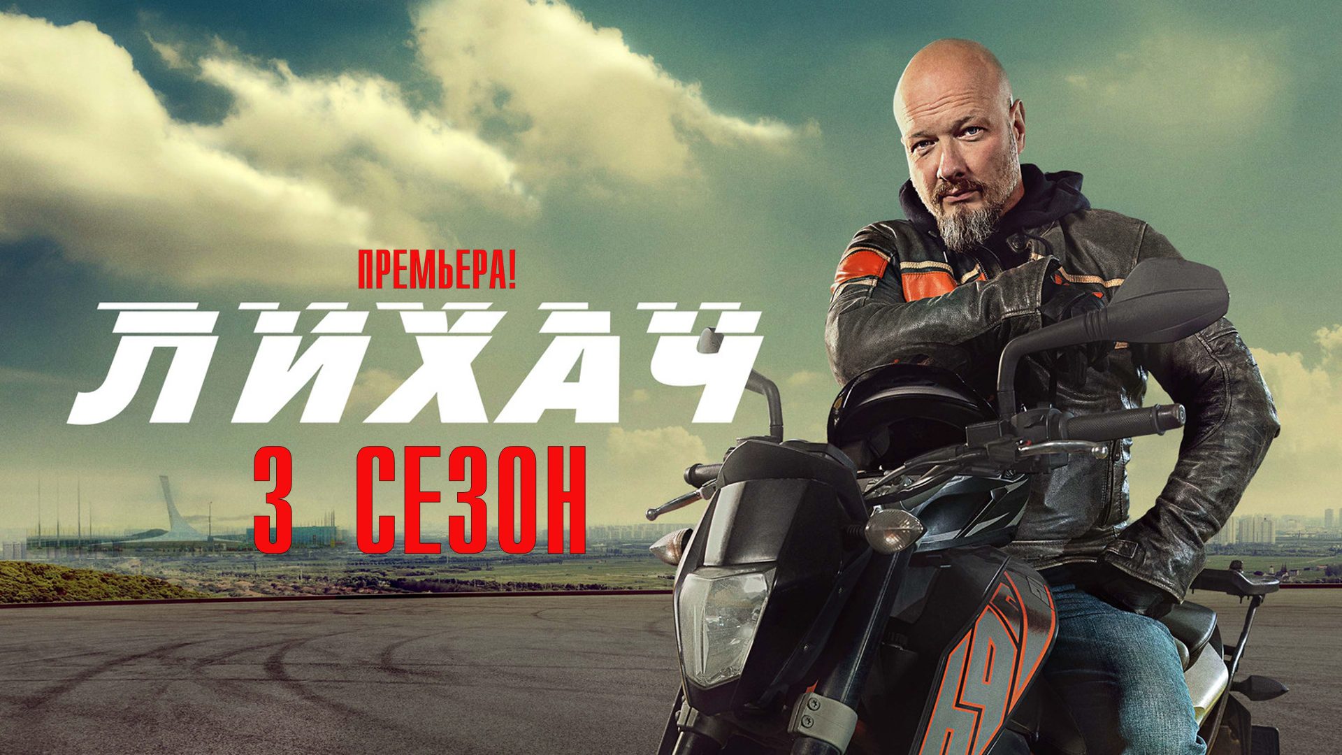 Лихач 3 сезон 1-24 серия сериал детектив НТВ 2023