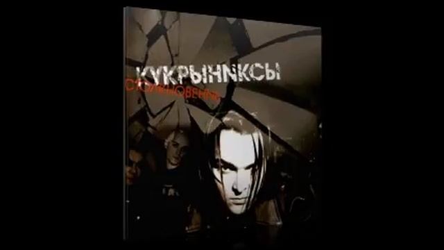 Кукрыниксы - Столкновение