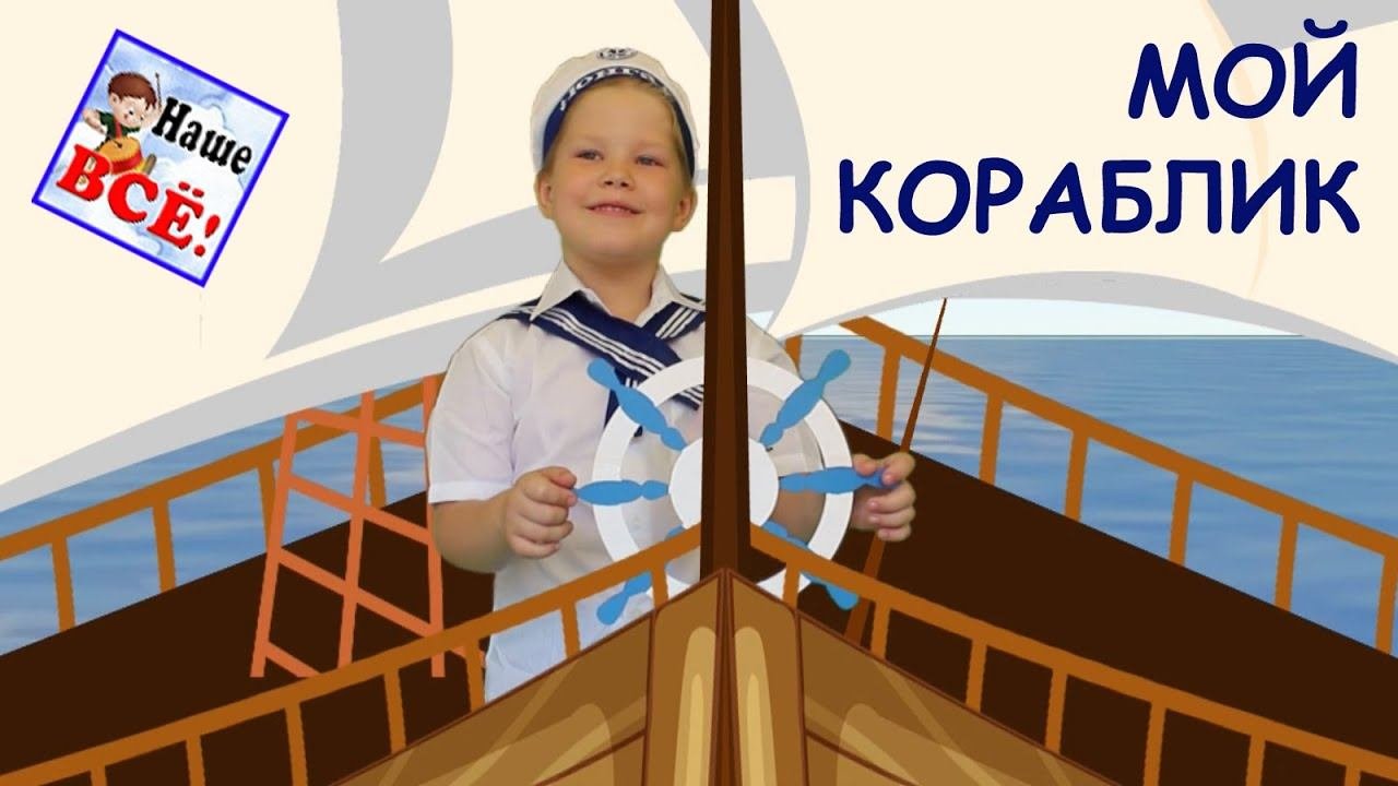 МОЙ КОРАБЛИК. Песенка мультик видео для детей / My ship song cartoon. Наше всё!