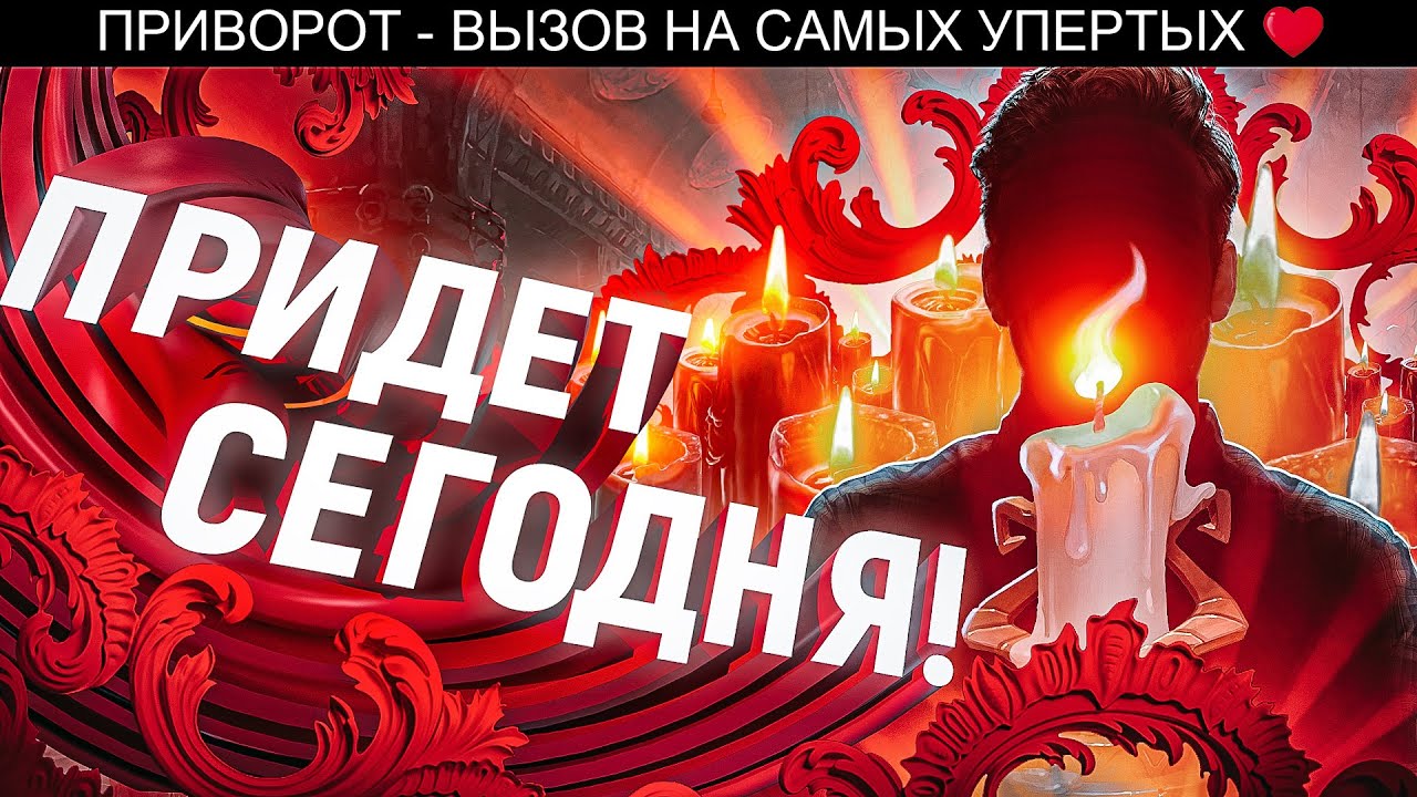 Сильный ритуал на вызов - любимый напишет после просмотра видео